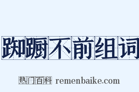 踟蹰不前组词是什么意思的图片
